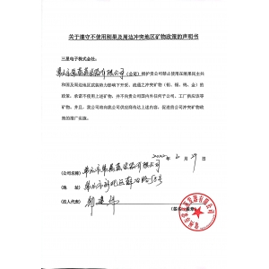 關于遵守不使用剛果及周邊沖突地區礦物政策的聲明書