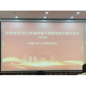 常蒸集團舉辦2023年度中層干部管理能力提升培訓-第五期