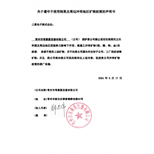 關于遵守不使用剛果及周邊沖突地區礦物政策的聲明書/2024